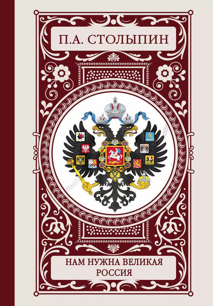 Обложка книги "Пётр Аркадьевич: Нам нужна великая Россия"