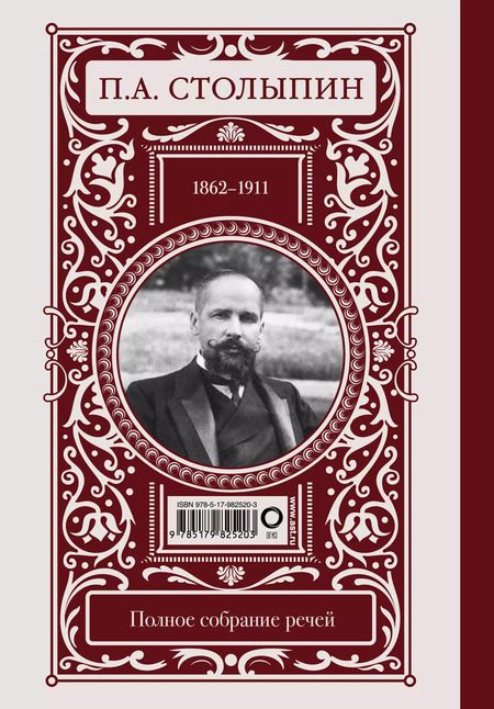 Фотография книги "Пётр Аркадьевич: Нам нужна великая Россия"