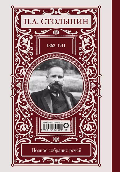 Фотография книги "Пётр Аркадьевич: Нам нужна великая Россия"