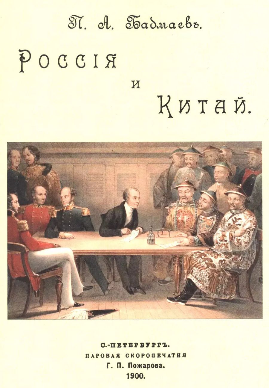 Обложка книги "Пётр Бадмаев: Россия и Китай"
