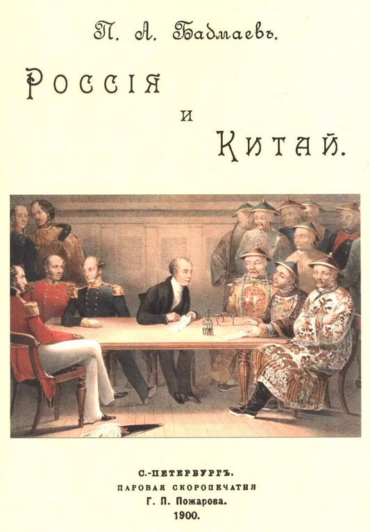 Обложка книги "Пётр Бадмаев: Россия и Китай"