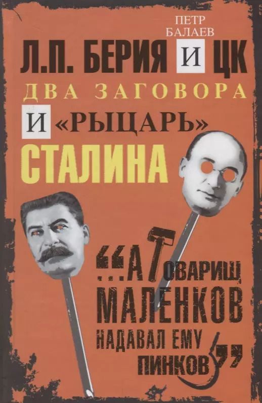 Обложка книги "Пётр Балаев: Л.П.Берия и ЦК. Два заговора и "рыцарь" Сталина"
