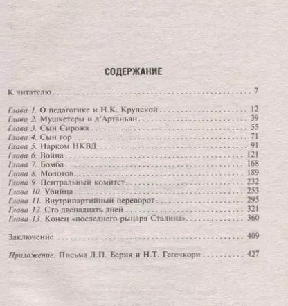 Фотография книги "Пётр Балаев: Л.П.Берия и ЦК. Два заговора и "рыцарь" Сталина"
