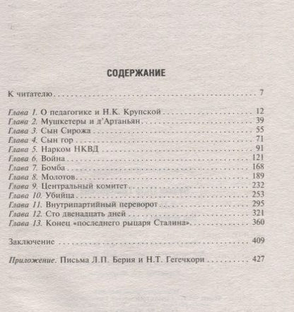 Фотография книги "Пётр Балаев: Л.П.Берия и ЦК. Два заговора и "рыцарь" Сталина"