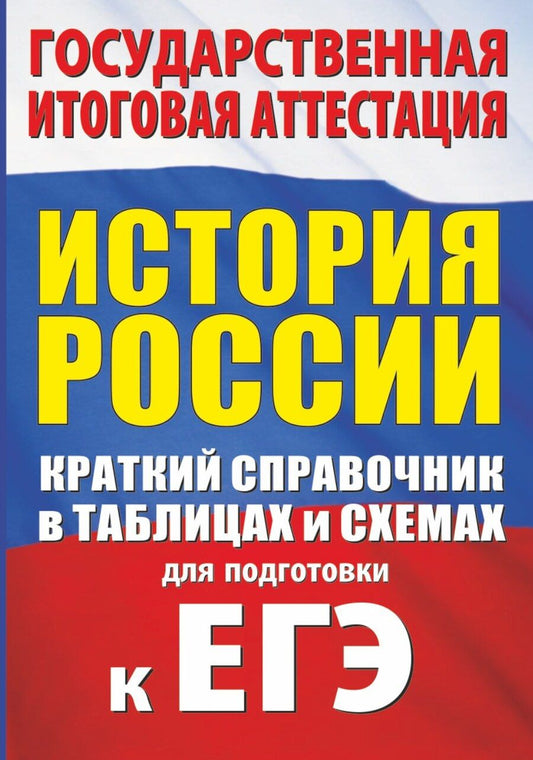 Обложка книги "Пётр Баранов: История. Краткий справочник в таблицах и схемах для подготовки к ЕГЭ"