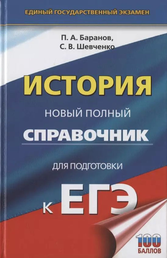 Обложка книги "Пётр Баранов: История. Новый полный справочник для подготовки к ЕГЭ"