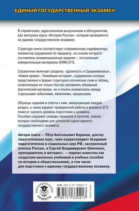 Фотография книги "Пётр Баранов: История. Новый полный справочник для подготовки к ЕГЭ"