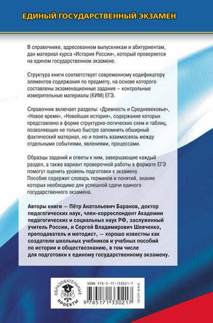 Фотография книги "Пётр Баранов: История. Новый полный справочник для подготовки к ЕГЭ"