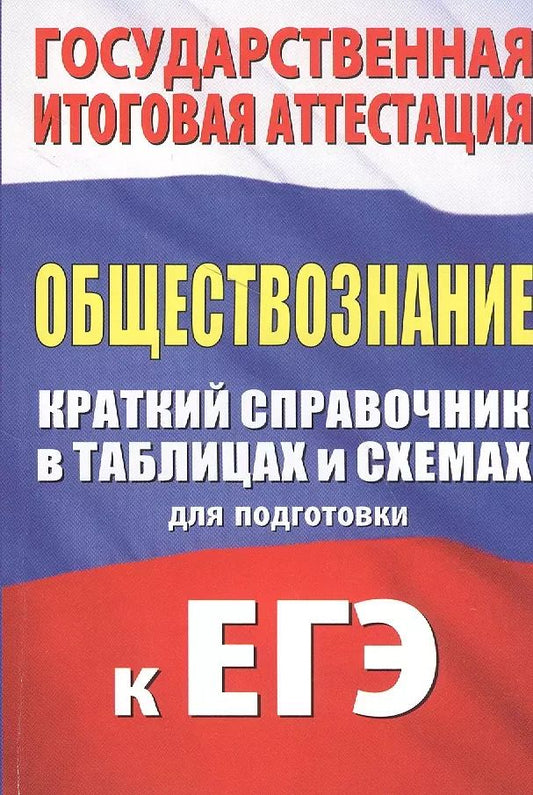 Обложка книги "Пётр Баранов: Обществознание. Краткий справочник в таблицах и схемах для подготовки к ЕГЭ"