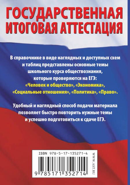 Фотография книги "Пётр Баранов: Обществознание. Краткий справочник в таблицах и схемах для подготовки к ЕГЭ"