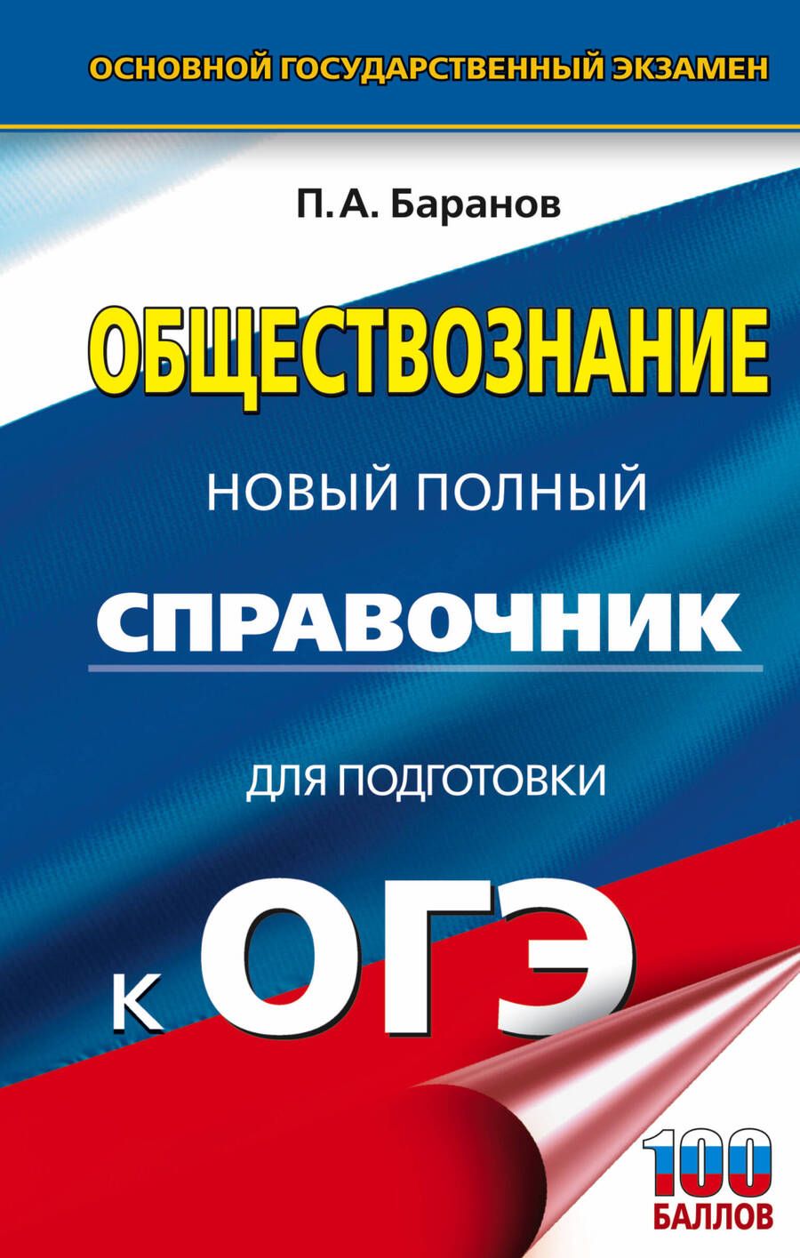 Обложка книги "Пётр Баранов: Обществознание. Новый полный справочник для подготовки к ОГЭ"
