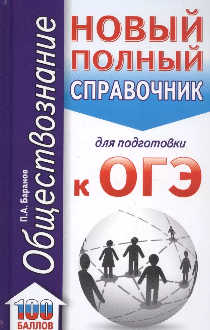 Обложка книги "Пётр Баранов: Обществознание. Новый полный справочник для подготовки к ОГЭ"