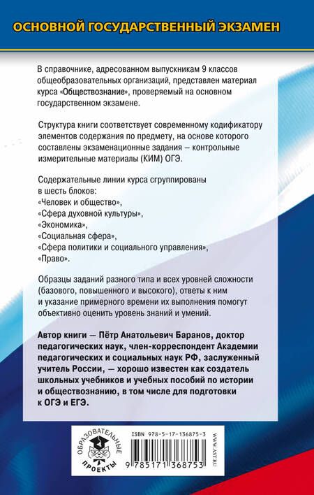 Фотография книги "Пётр Баранов: Обществознание. Новый полный справочник для подготовки к ОГЭ"