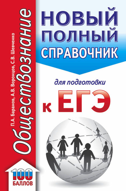 Обложка книги "Пётр Баранов: Обществознание. Новый полный справочник для подготовки к ЕГЭ"