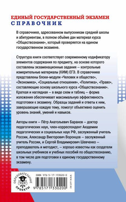 Фотография книги "Пётр Баранов: Обществознание. Новый полный справочник школьника для подготовки к ЕГЭ"