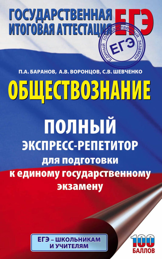 Обложка книги "Пётр Баранов: Обществознание. Полный экспресс-репетитор для подготовки к единому государственному экзамену"