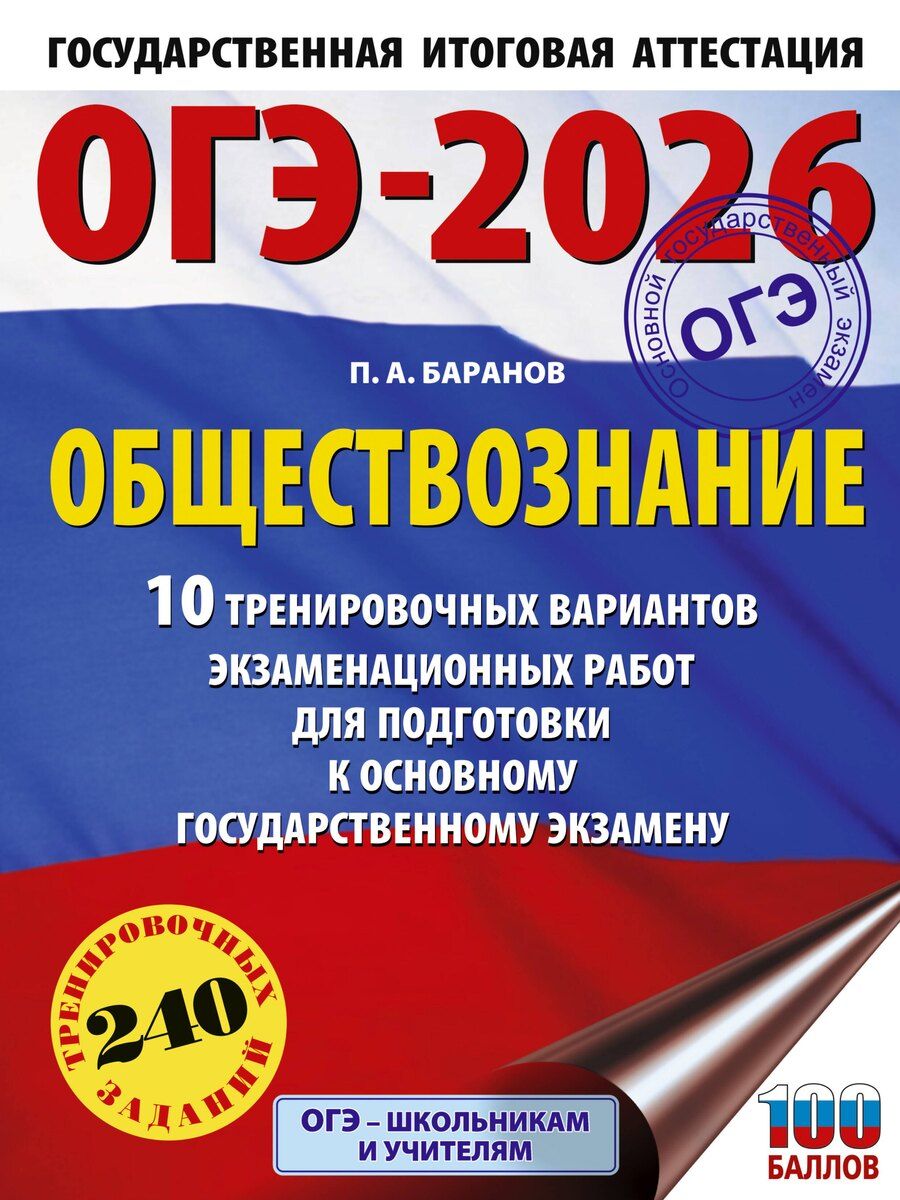 Обложка книги "Пётр Баранов: ОГЭ-2026. Обществознание. 10 тренировочных вариантов экзаменационных работ для подготовки к ОГЭ"