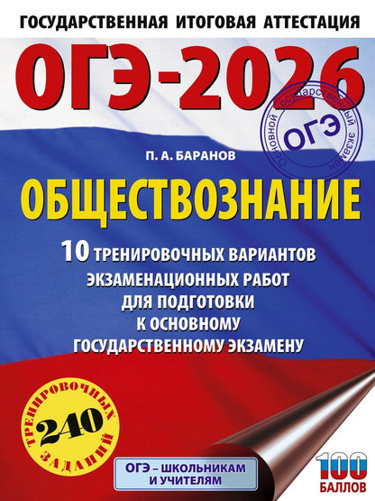 Обложка книги "Пётр Баранов: ОГЭ-2026. Обществознание. 10 тренировочных вариантов экзаменационных работ для подготовки к ОГЭ"