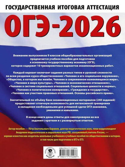 Фотография книги "Пётр Баранов: ОГЭ-2026. Обществознание. 10 тренировочных вариантов экзаменационных работ для подготовки к ОГЭ"
