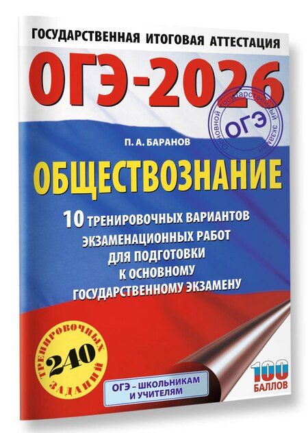 Фотография книги "Пётр Баранов: ОГЭ-2026. Обществознание. 10 тренировочных вариантов экзаменационных работ для подготовки к ОГЭ"