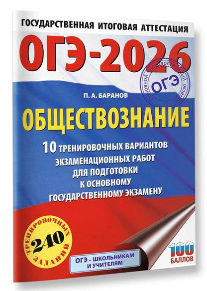 Фотография книги "Пётр Баранов: ОГЭ-2026. Обществознание. 10 тренировочных вариантов экзаменационных работ для подготовки к ОГЭ"