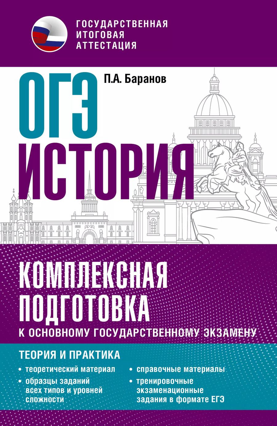 Обложка книги "Пётр Баранов: ОГЭ. История. Комплексная подготовка к основному государственному экзамену: теория и практика"
