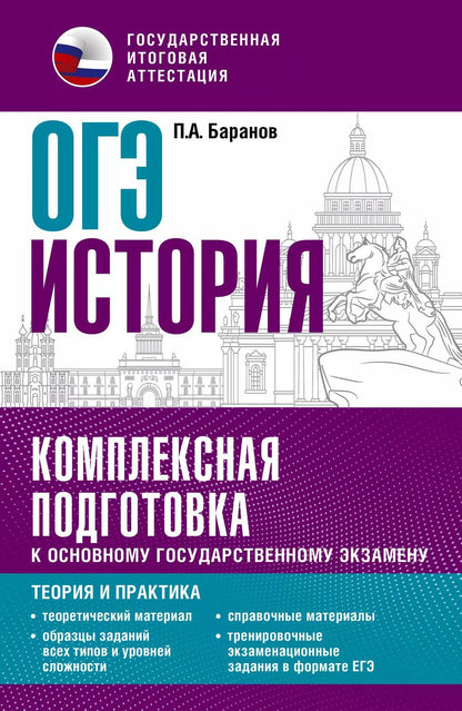 Обложка книги "Пётр Баранов: ОГЭ. История. Комплексная подготовка к основному государственному экзамену: теория и практика"