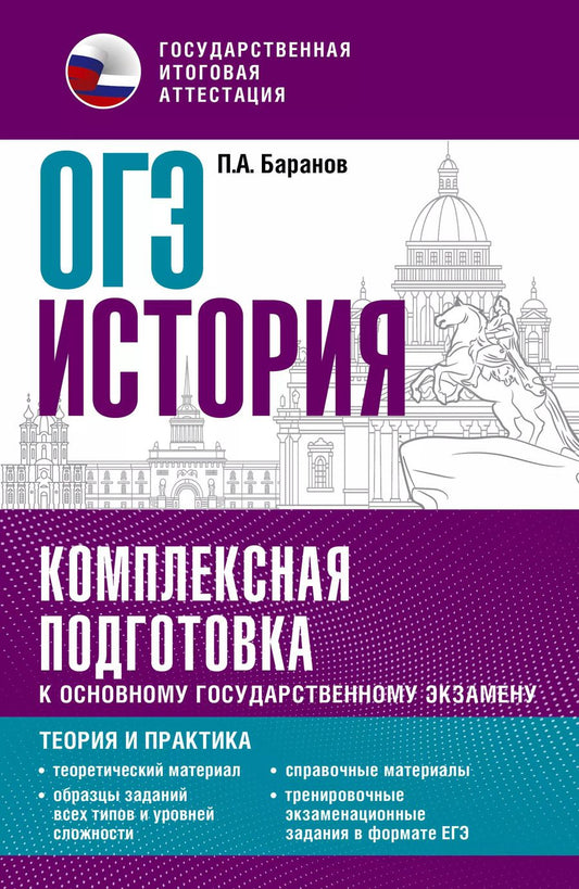 Обложка книги "Пётр Баранов: ОГЭ. История. Комплексная подготовка к основному государственному экзамену: теория и практика"