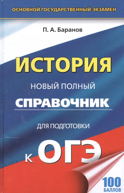 Обложка книги "Пётр Баранов: ОГЭ. История. Новый полный справочник для подготовки к ОГЭ"