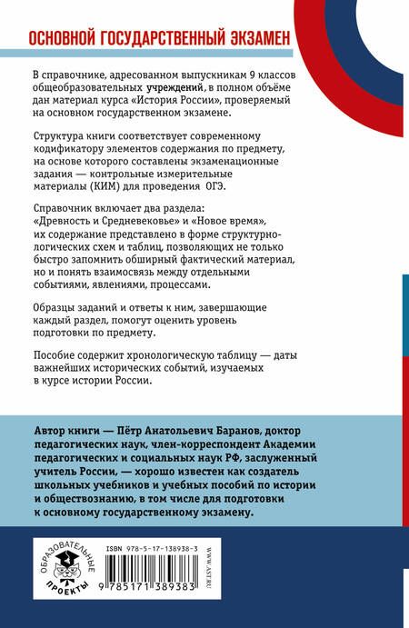 Фотография книги "Пётр Баранов: ОГЭ. История. Новый полный справочник для подготовки к ОГЭ"