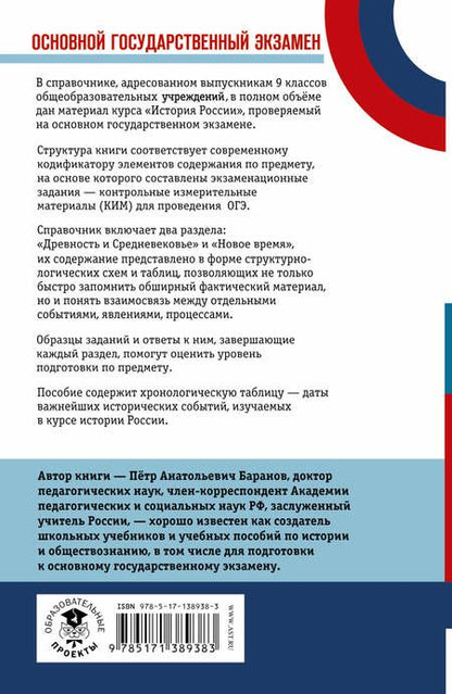 Фотография книги "Пётр Баранов: ОГЭ. История. Новый полный справочник для подготовки к ОГЭ"