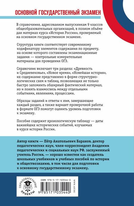 Фотография книги "Пётр Баранов: ОГЭ. История. Новый полный справочник для подготовки к ОГЭ"
