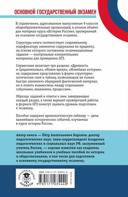 Фотография книги "Пётр Баранов: ОГЭ. История. Новый полный справочник для подготовки к ОГЭ"