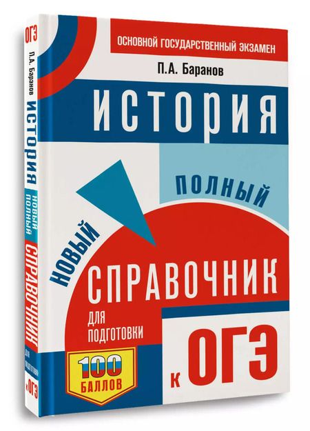 Фотография книги "Пётр Баранов: ОГЭ. История. Новый полный справочник для подготовки к ОГЭ"