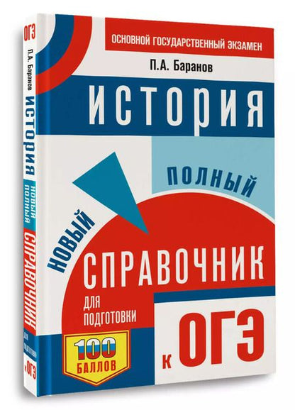Фотография книги "Пётр Баранов: ОГЭ. История. Новый полный справочник для подготовки к ОГЭ"