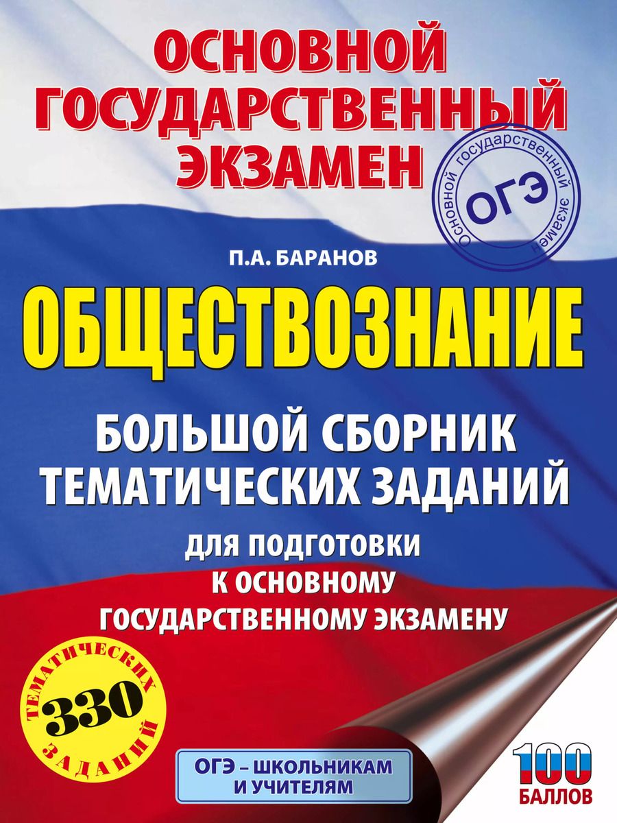 Обложка книги "Пётр Баранов: ОГЭ. Обществознание. Большой сборник тематических заданий для подготовки к основному государственному экзамену"