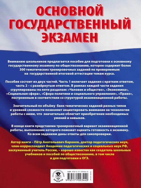 Фотография книги "Пётр Баранов: ОГЭ. Обществознание. Большой сборник тематических заданий для подготовки к основному государственному экзамену"