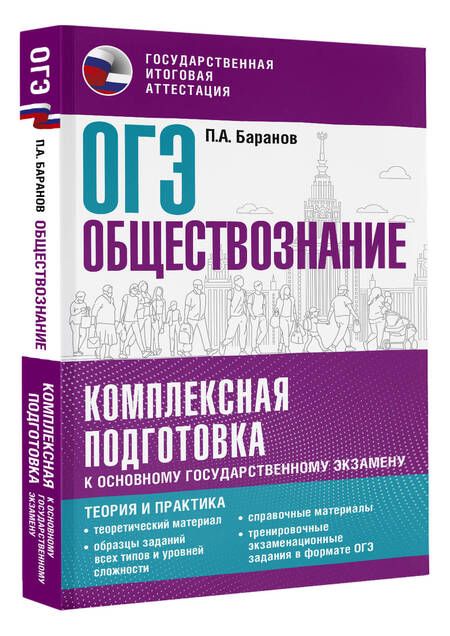 Фотография книги "Пётр Баранов: ОГЭ. Обществознание. Комплексная подготовка к основному государственному экзамену: теория и практика"