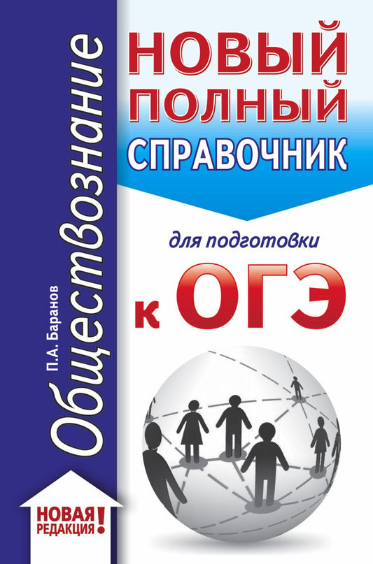 Обложка книги "Пётр Баранов: ОГЭ. Обществознание. Новый полный справочник для подготовки к ОГЭ"