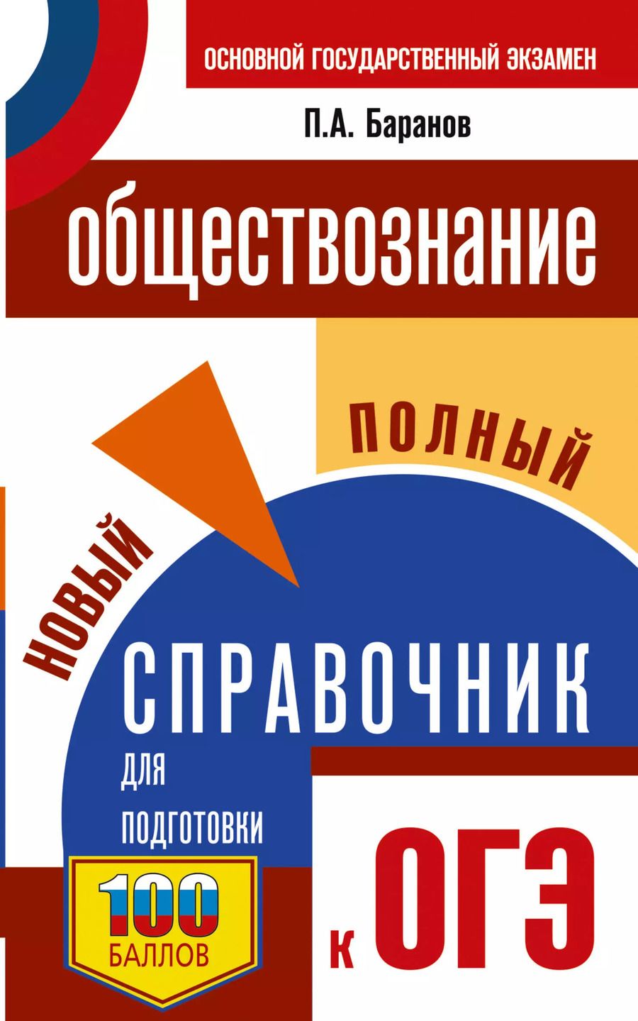 Обложка книги "Пётр Баранов: ОГЭ. Обществознание. Новый полный справочник для подготовки к ОГЭ"