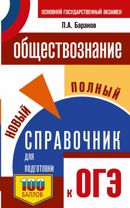 Обложка книги "Пётр Баранов: ОГЭ. Обществознание. Новый полный справочник для подготовки к ОГЭ"