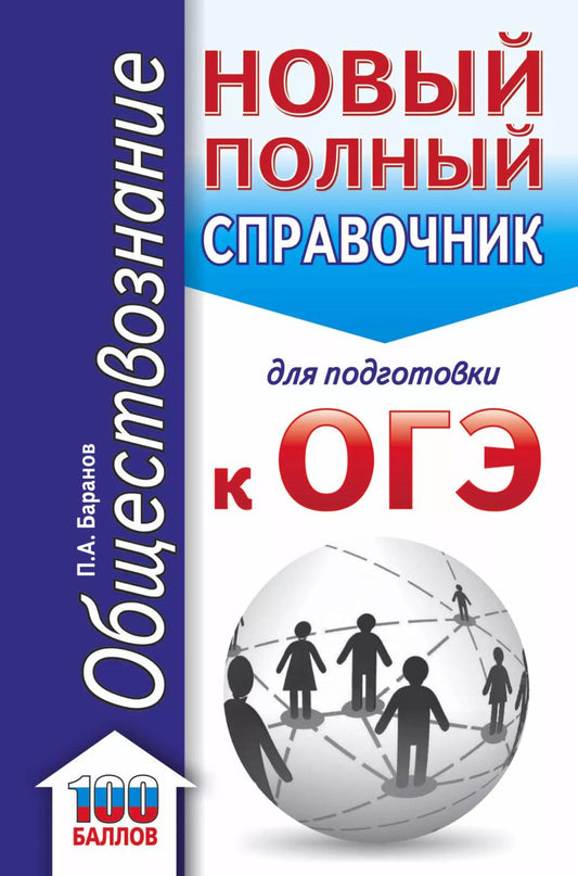 Обложка книги "Пётр Баранов: ОГЭ. Обществознание. Новый полный справочник для подготовки к ОГЭ"