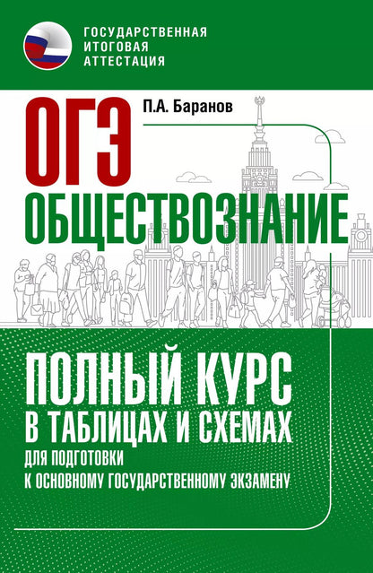 Обложка книги "Пётр Баранов: ОГЭ. Обществознание. Полный курс в таблицах и схемах для подготовки к ОГЭ"