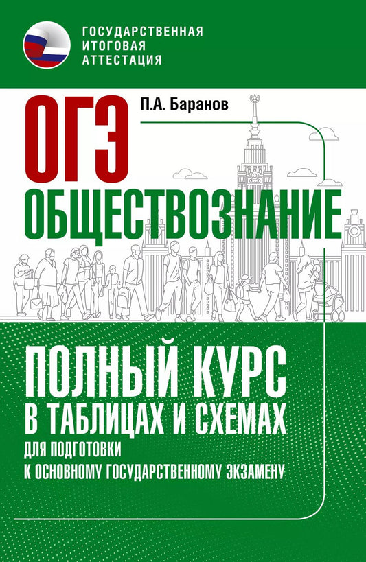 Обложка книги "Пётр Баранов: ОГЭ. Обществознание. Полный курс в таблицах и схемах для подготовки к ОГЭ"