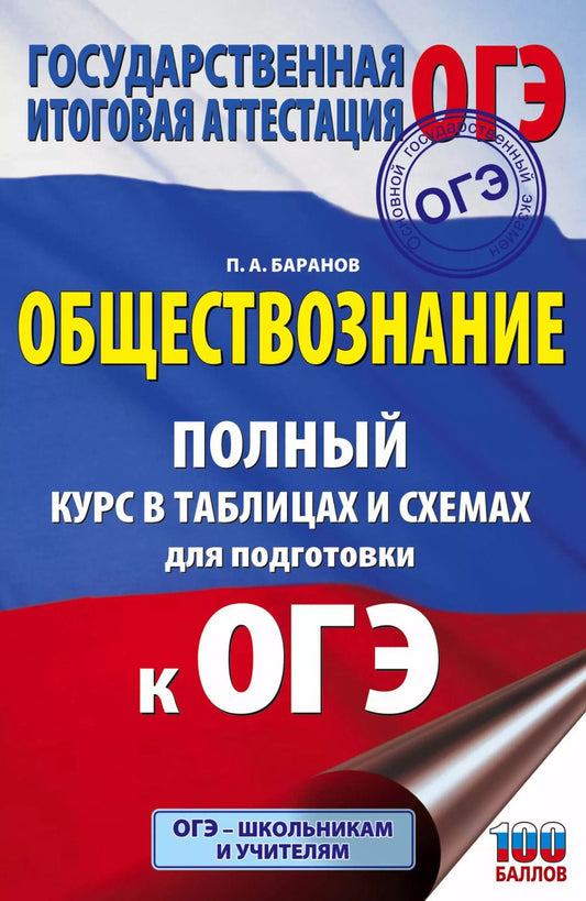 Обложка книги "Пётр Баранов: ОГЭ. Обществознание. Полный курс в таблицах и схемах для подготовки к ОГЭ"