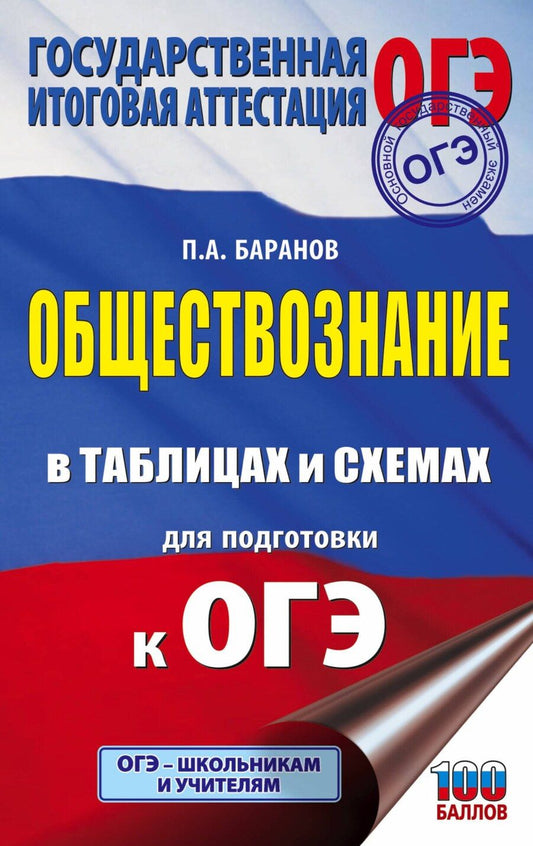 Обложка книги "Пётр Баранов: ОГЭ. Обществознание в таблицах и схемах для подготовки к ОГЭ"