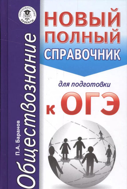 Обложка книги "Пётр Баранов: ОГЭ 17(карм)!Обществознание. Новый полный справочник для подготовки к ОГЭ"