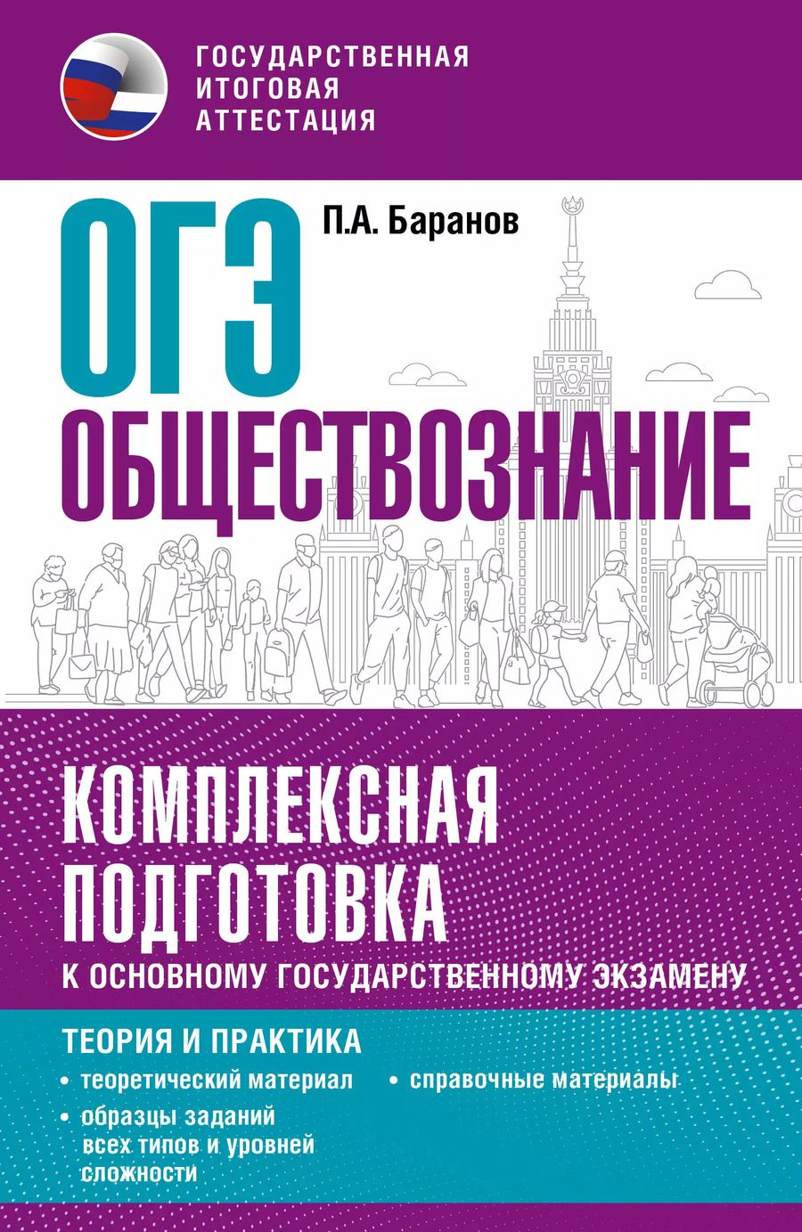 Обложка книги "Пётр Баранов: ОГЭ 2024. Обществознание. Комплексная подготовка к основному государственному экзамену: теория и практика"