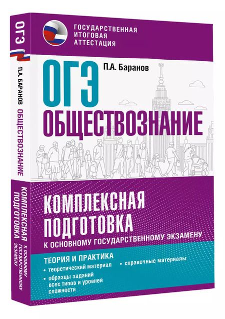 Фотография книги "Пётр Баранов: ОГЭ 2024. Обществознание. Комплексная подготовка к основному государственному экзамену: теория и практика"