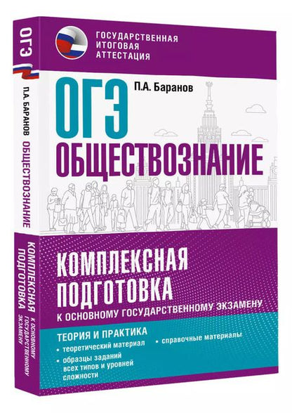 Фотография книги "Пётр Баранов: ОГЭ 2024. Обществознание. Комплексная подготовка к основному государственному экзамену: теория и практика"